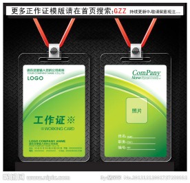 绿色工作证