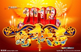 蛇年2013