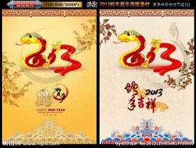 2013 蛇年吉祥如意版