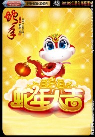 2013 蛇年大吉