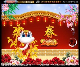 2013 蛇年富足报春版