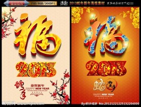 2013 蛇年福字版