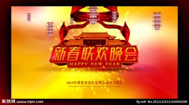 新春联欢晚会