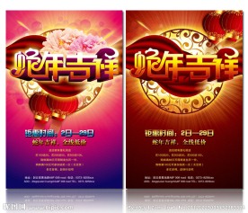 蛇年 春节 促销