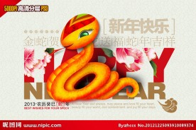 2013 蛇年 新年快乐