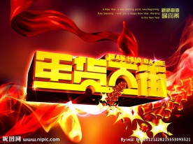 年货大街 字体设计