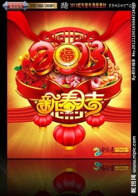 蛇年 2013新春大吉