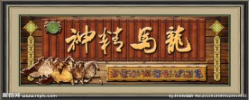 龙马精神