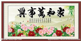 家和万事兴