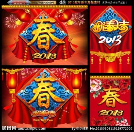 春字版 2013蛇年