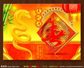 蛇年
