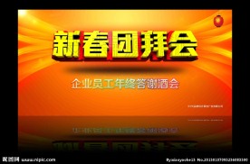 新春团拜会 晚会背景