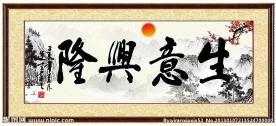 生意兴隆