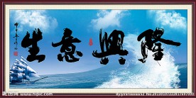 生意兴隆