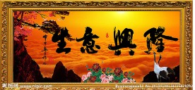 生意兴隆