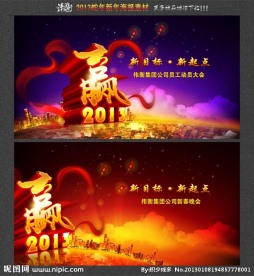 2013 赢在蛇年晚会海报