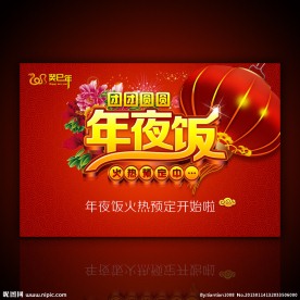 酒店年夜饭海报设计