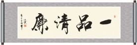 书法 一品清廉