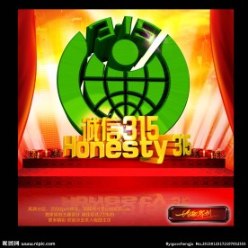 诚信315