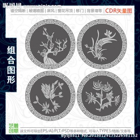 矢量梅兰 竹菊 镂空 雕刻图案