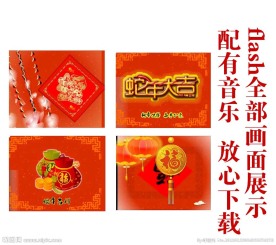 蛇年2013flash贺卡