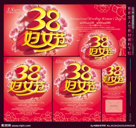 三八妇女节
