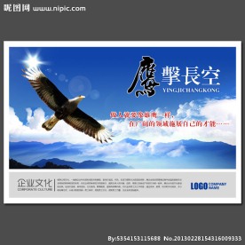 鹰击长空企业文化展板设计