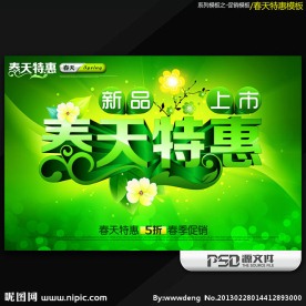 春天特惠商业促销海报模板