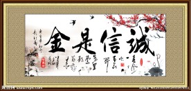 诚信是金 字画