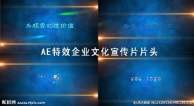 AE特效企业文化宣传片片头
