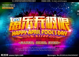 愚人节海报