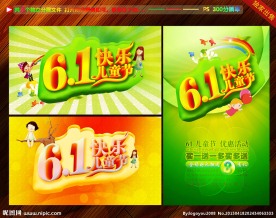 61快乐儿童节