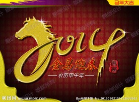 2014年 马年