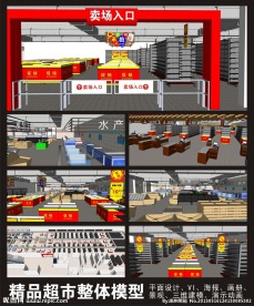 超市整体模型