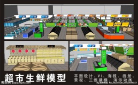 超市生鲜整体模型