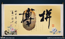拼搏
