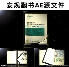 安规动态翻书AE模板