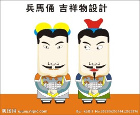 兵马俑 吉祥物设计