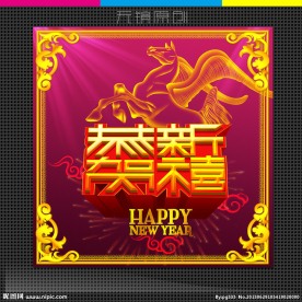 恭贺新禧