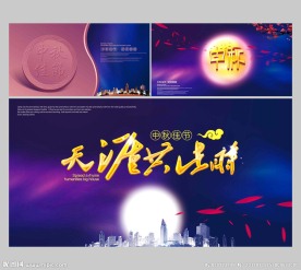 中秋 中秋海报设计
