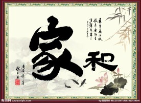 家和