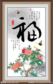 福字