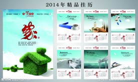 2014年挂历