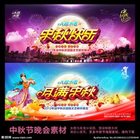 中秋节 中秋节晚会