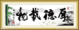 厚德载物