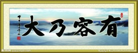 有容乃大 书法