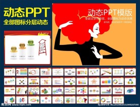 PPT模板