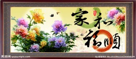 家和福顺