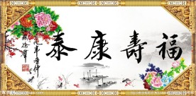 书法 字画