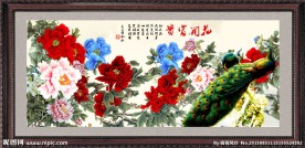 花开富贵